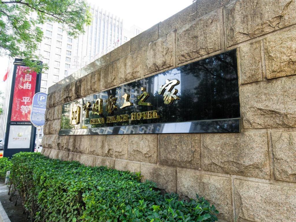 China Palace Hotel Пекин Екстериор снимка