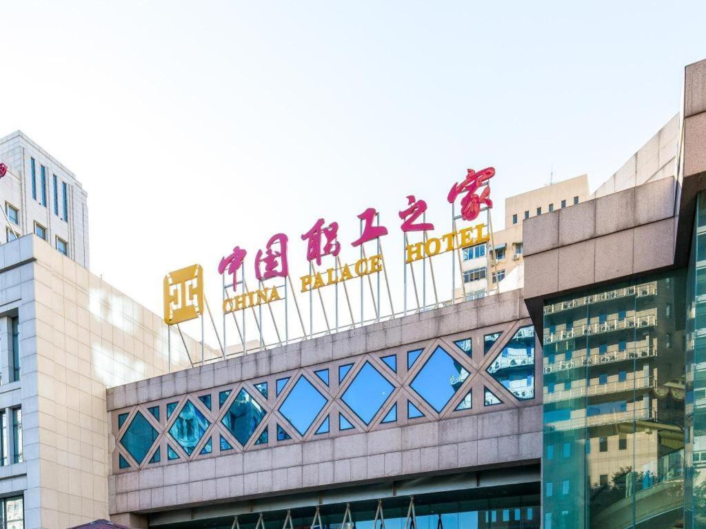 China Palace Hotel Пекин Екстериор снимка